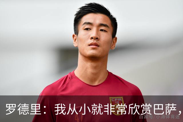 罗德里：我从小就非常欣赏巴萨，希望一年后赢下所有能赢的冠军